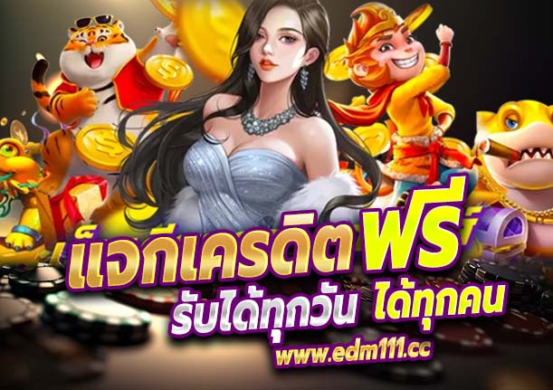 สล็อตแจกเครดิตฟรีทุกวัน