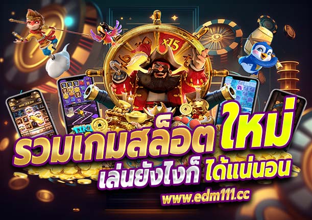 edm111 รวมเกมส์สล็อตอันดับ 1