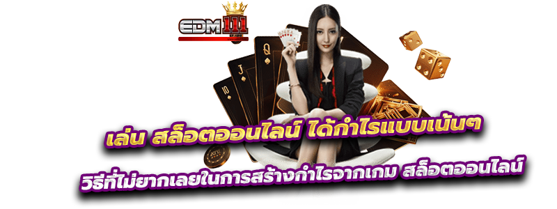 เกม สล็อตออนไลน์ ที่ EDM111 เล่นได้จริงจ่ายแน่นอน