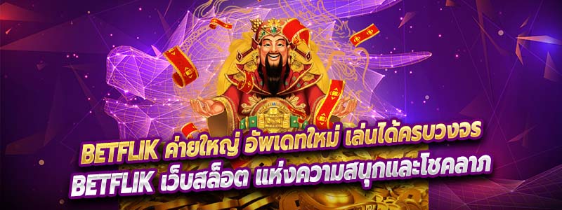 Betflik ค่ายใหญ่ อัพเดทใหม่ เล่นได้ครบวงจร