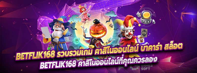 Betflik168 รวบรวมเกม คาสิโนออนไลน์ บาคาร่า สล็อต