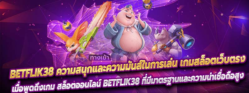 Betflik38 ความสนุกและความมันส์ในการเล่น เกมสล็อตเว็บตรง