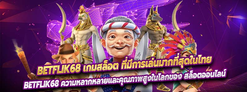 BETFLIK68 เกมสล็อต ที่มีการเล่นมากที่สุดในไทย