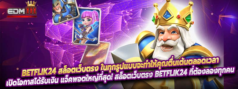 สล็อตออนไลน์ ในปัจจุบันได้กลายเป็นเกมที่ผู้เล่นหลายคนต่างก็ตามหาความสนุกสนานและโชคลาภที่มาพร้อมกัน และบนเว็บไซต์ Betflik24 ท่านจะได้พบกับ สล็อตเว็บตรง ที่มีชื่อเสียงและยอดนิยมที่สุดในวงการ