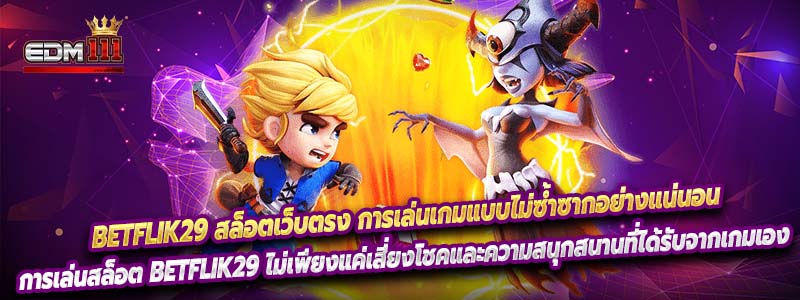 Betflik29 สล็อตเว็บตรง การเล่นเกมแบบไม่ซ้ำซากอย่างแน่นอน