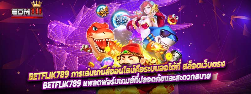 Betflik789 การเล่นเกมส์ออนไลน์คือระบบออโต้ที่ สล็อตเว็บตรง