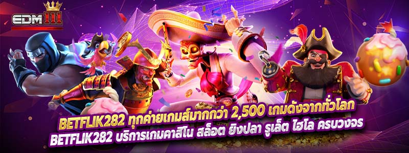 Betflik282 ทุกค่ายเกมส์มากกว่า 2,500 เกมดังจากทั่วโลก