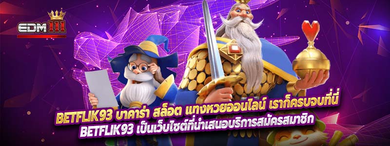 Betflik93 บาคาร่า สล็อต แทงหวยออนไลน์ เราก็ครบจบที่นี่