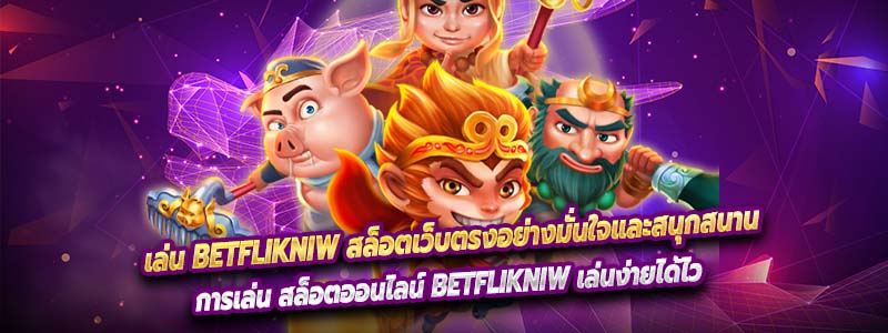 เล่น Betflikniw สล็อตเว็บตรงอย่างมั่นใจและสนุกสนาน