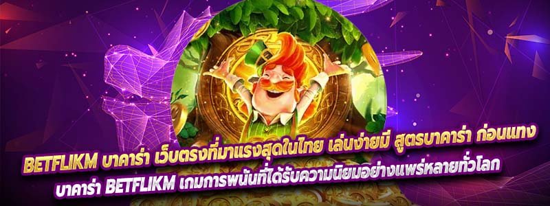 Betflikm บาคาร่า เว็บตรงที่มาแรงสุดในไทย เล่นง่ายมี สูตรบาคาร่า ก่อนแทง
