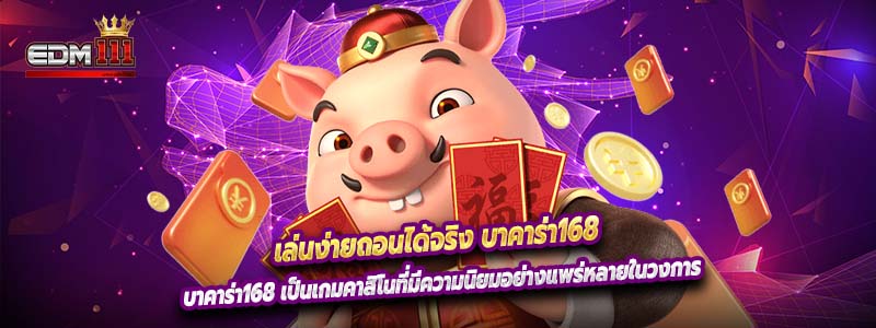 บาคาร่า168 เป็นเกมคาสิโนที่มีความนิยมอย่างแพร่หลายในวงการ