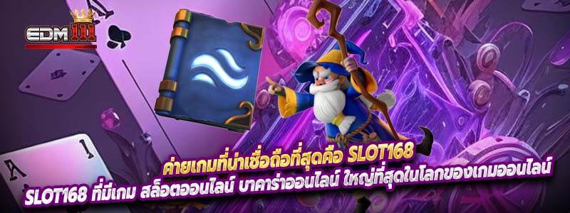 ค่ายเกมที่น่าเชื่อถือที่สุดคือ Slot168