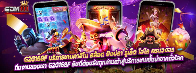 g2g168f บริการเกมคาสิโน สล็อต ยิงปลา รูเล็ต ไฮโล ครบวงจร