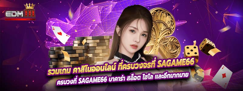 รวมเกม คาสิโนออนไลน์ ที่ครบวงจรที่ sagame66