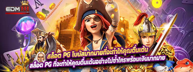 สล็อต PG โบนัสมากมายที่จะทำให้คุณตื่นเต้น