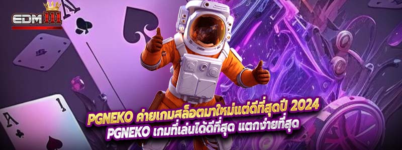 PGneko ค่ายเกมสล็อตมาใหม่แต่ดีที่สุดปี 2024