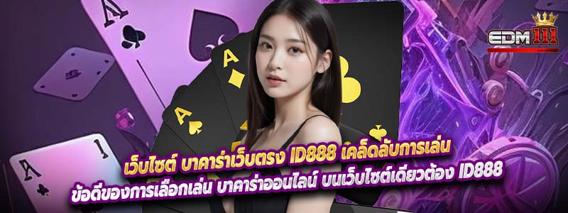 เว็บไซต์ บาคาร่าเว็บตรง id888 เคล็ดลับการเล่น