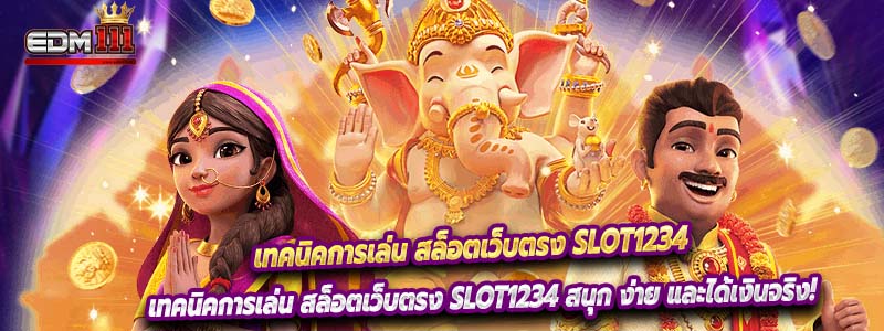 เทคนิคการเล่น สล็อตเว็บตรง Slot1234