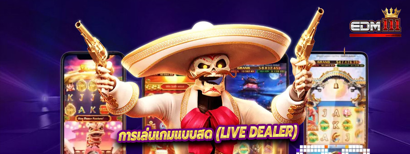 การเล่นเกมแบบสด (Live Dealer)