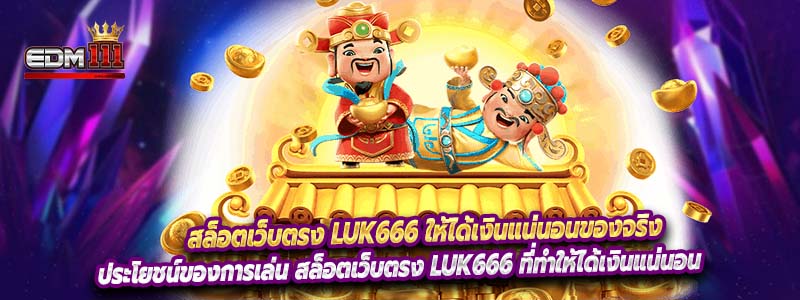 สล็อตเว็บตรง Luk666 ให้ได้เงินแน่นอนของจริง