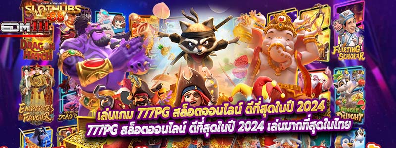 เล่นเกม 777PG สล็อตออนไลน์ ดีที่สุดในปี 2024