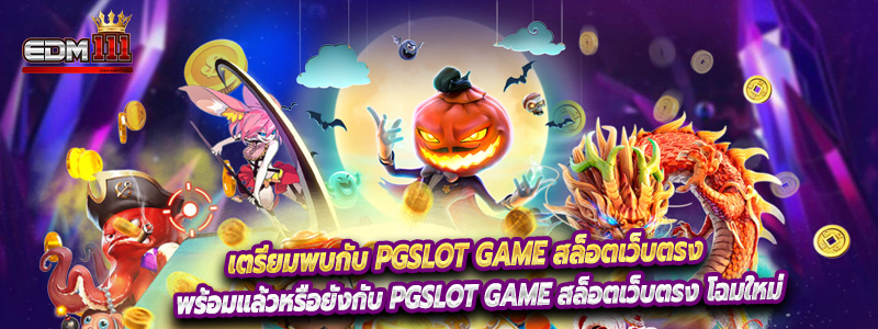 เตรียมพบกับ PGSLOT GAME สล็อตเว็บตรง