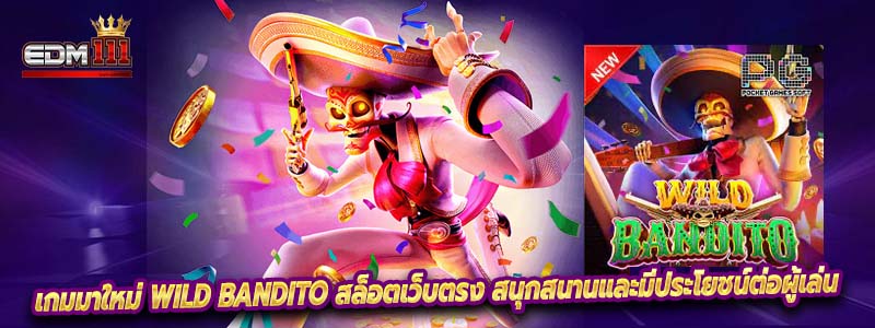 เกมมาใหม่ Wild Bandito สล็อตเว็บตรง สนุกสนานและมีประโยชน์ต่อผู้เล่น