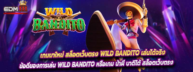 เกมมาใหม่ สล็อตเว็บตรง wild bandito เล่นได้จริง