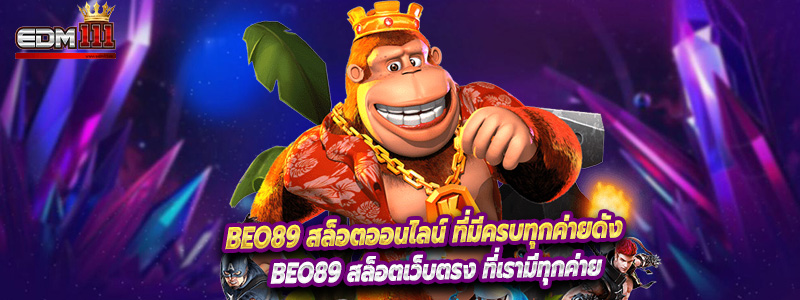 beo89 สล็อตออนไลน์ ที่มีครบทุกค่ายดัง