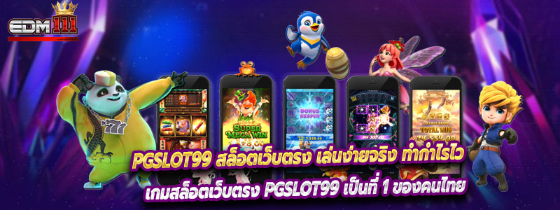 PGslot99 สล็อตเว็บตรง เล่นง่ายจริง ทำกำไรไว