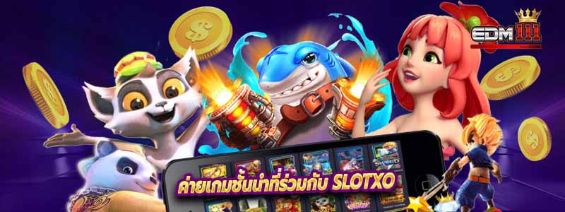 ค่ายเกมชั้นนำที่ร่วมกับ Slotxo