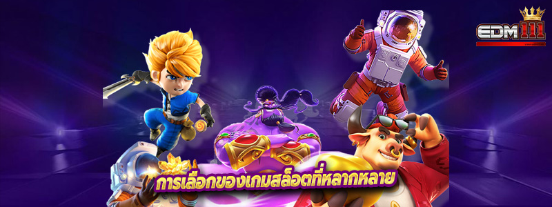 การเลือกของเกมสล็อตที่หลากหลาย