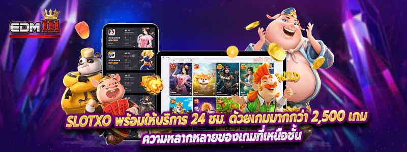 Slotxo พร้อมให้บริการ 24 ชม. ด้วยเกมมากกว่า 2,500 เกม