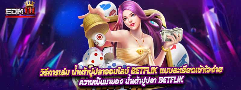 วิธีการเล่น น้ำเต้าปูปลาออนไลน์ Betflik แบบละเอียดเข้าใจง่าย