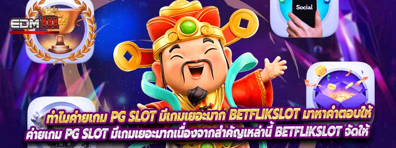 ทำไมค่ายเกม pg slot มีเกมเยอะมาก Betflikslot มาหาคำตอบให้