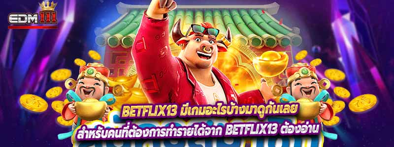 Betflix13 มีเกมอะไรบ้างมาดูกันเลย