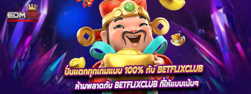 ปั่นแตกทุกเกมแบบ 100% กับ Betflixclub